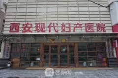 西安现代妇产医院整形科是公立还是私立？正规吗？价格表2021