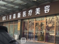 丰胸圣嘉新免费预约吗？技术水平怎么样？丰胸图分享~