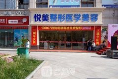 襄阳悦美整形医院怎么样？技术水平怎么样？口碑好吗？