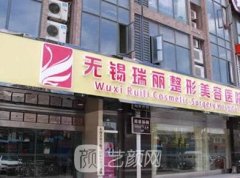 无锡瑞丽整形医院好吗？正规吗？医院收费明细表公开2021