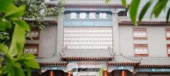 济南美康整形医院怎么样?双眼皮价格表|医生简介