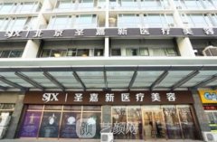 北京圣嘉新医疗美容医院邱立东医生技术实力如何？价格表