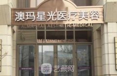 激光美容澳玛星光怎么样？医院简介+价格表更新2021