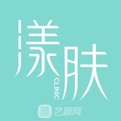 上犹叶子漾肤医疗美容诊所