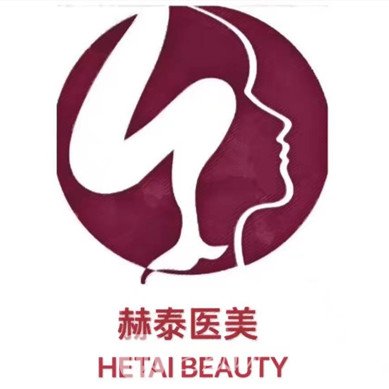 天津赫泰医疗美容诊所