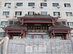 北京国济中医院怎么样？医学美容科口碑好吗？附价格表