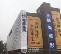 遵义韩美整形美容医院价格表费用公开，医生简介一览