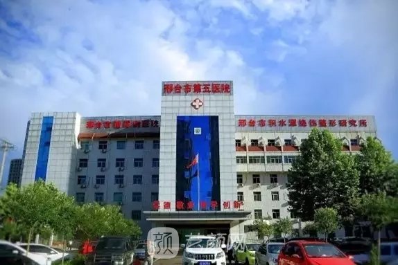 邢台市第五医院整形科