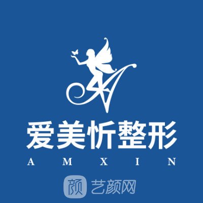 郑州爱美忻医疗美容门诊部
