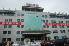 苏州解放军100整形医院价格表|专家名单|概况分享