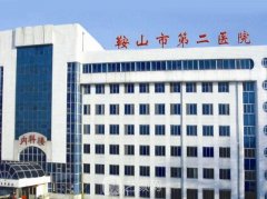 鞍山二院整形外科价格表收费明细|医生擅长简介|口碑项目公开