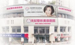 天妃整形美容医院怎么样？价目表2021分享~