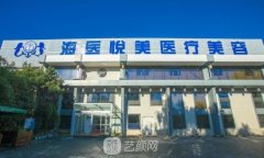 海医悦美医疗美容门诊部的地址在哪里？技术怎么样？