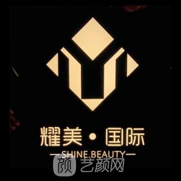 新余耀美医疗美容门诊部