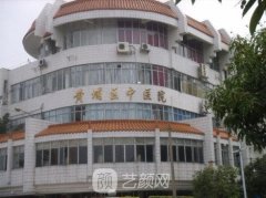 暨南大学医学院附属黄埔中医院整形外科怎么样？价格表2021