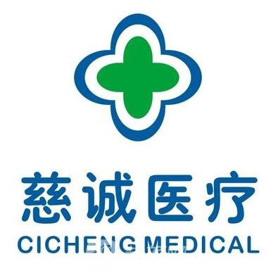 北京慈诚医疗美容诊所