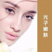 光子嫩肤费用是多少？功与副作用是什么？
