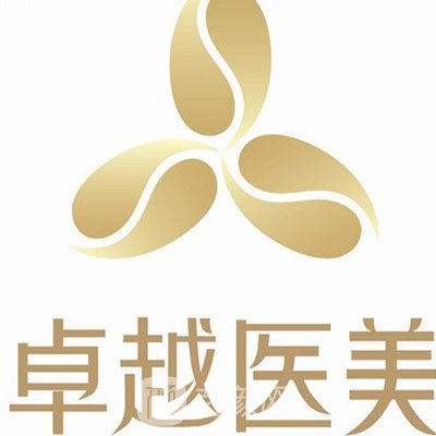 河池卓悦医疗美容门诊部