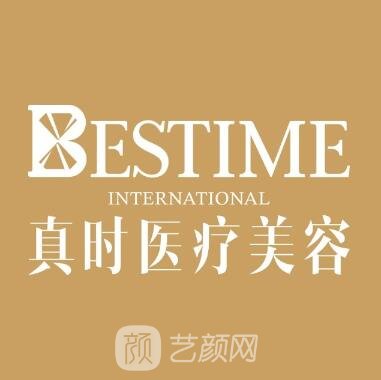 杭州真时医疗美容诊所