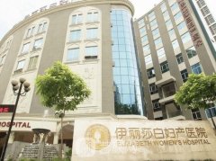 伊丽莎白整形医院正规吗？怎么样？附价目表2021