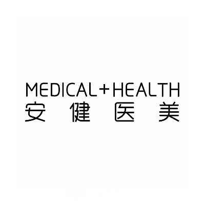 深圳安健医疗美容诊所