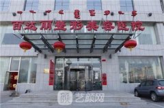 上海百达丽整容机构怎么样？医院简介+价目表