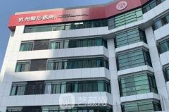 杭州整形医院怎么样？价格表费用公开