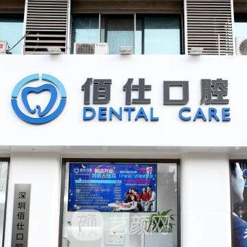 深圳佰仕口腔门诊部