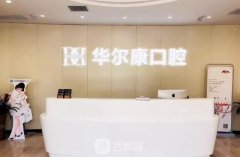 上海华尔康口腔医院正规吗？怎么样？是公立的么？