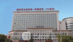 北京304医院整形外科怎么样？医生简介+价目表