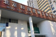 北京公立医院整容排名榜单前三机构汇总，看看哪些好