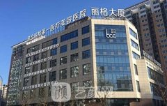 北京联合丽格医院靠谱吗？怎么样？是三甲吗？