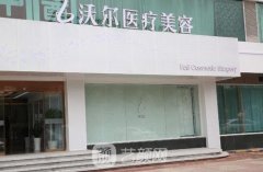 北京沃尔整形医院技术好吗？价格表2021