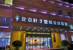 北京修复整形医院有哪些？排行前三整形机构名单