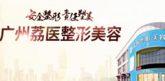 广州荔医整形正规吗？医院好不好？是公立医院吗？