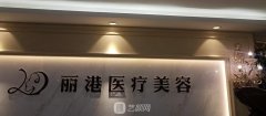 北京丽港医疗美容医院怎么样？正规吗？价目表2021