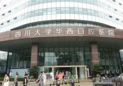 华西口腔医院整形项目哪些有名？价格表2021