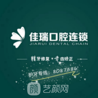 上海佳瑞口腔门诊部