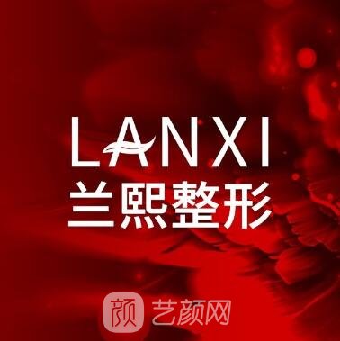 苏州兰熙医疗美容诊所