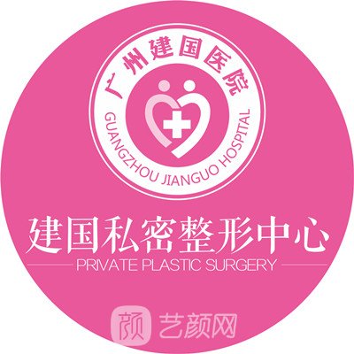 广州建国医院私密整形科