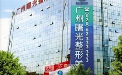 广州曙光是正规医院吗？技术水平怎么样？案例反馈~