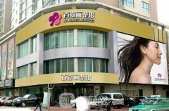 沈阳百嘉丽整形价格高吗？医生推荐