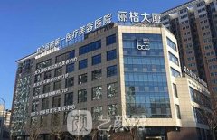 北京联合丽格第一医疗正规吗？怎么样？医院是私立的吗？