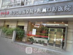 广州光华口腔医院地址在哪里？是公立还是私立？价目表