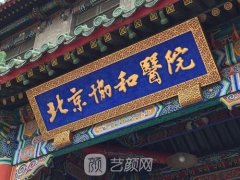 北京协和整形外科医院怎么样？医院简介+价目表