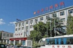 首都医科大学附属北京口腔医院怎么样?价格表