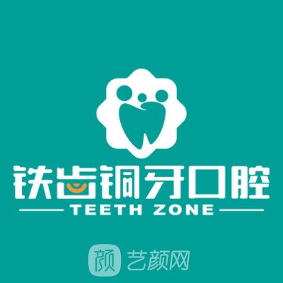 西安铁齿铜牙口腔门诊部