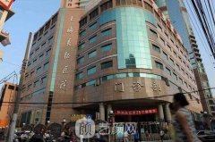 上海医院排名前十有哪些？三甲医院整形科名单推荐！