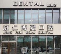 北京口腔医院排名前三的有哪些？医院推荐+价目表