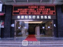 武汉希思特整形医院技术如何？整形项目价格表2021